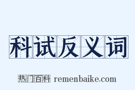 科试反义词是什么意思的图片